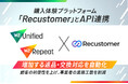 W2、購入体験プラットフォーム「Recustomer」とAPI連携を開始