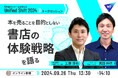 株式会社丸善ジュンク堂書店「本を売ることを目的としない書店の体験戦略を語る」トークセッション開催!