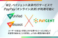 W2、ペイジェント決済代行サービスでPayPay(オンライン決済)が利用可能に