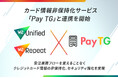 W2、カード情報非保持化サービス「Pay TG」と連携を開始