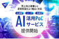 W2、EC事業者向けAI活用PoCサービス開始