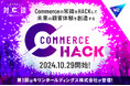 W2、E-commerceの企業戦略や成功体験を提供する「Commerce Hack」を開始!第1回はキリンホールディングス株式会社が登壇