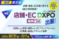W2、「店舗・EC DXPO福岡2024」にブース出展、セミナー登壇!