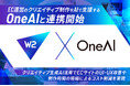 W2、EC運営におけるクリエイティブ制作をAIにて支援する「OneAI」と業務提携を開始