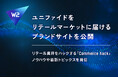 W2、ユニファイドをリテールマーケットに届けるブランドサイトを公開