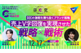 W2、E-commerceの企業戦略や成功体験を提供する「Commerce Hack」第2弾開催!