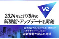 W2、2024年に計78件の新機能開発・アップデートを実施