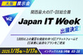 W2、「Japan IT Week【関西展】」にブース出展!