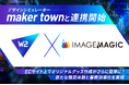 W2、デザインシミュレーター「maker town」とのAPI連携を開始