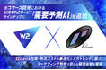 W2、Eコマース開発におけるAI活用PoCサービスラインナップに「需要予測AI」を追加