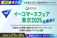 W2、「イーコマースフェア 東京 2025(第18回)」にブース出展!