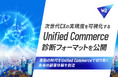 次世代CXの実現度を可視化する「Unified Commerce診断フォーマット」を公開