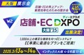 W2、「第3回 店舗・EC DXPO 大阪 2025」にブース出展!