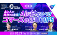 AIと人が共存する未来!AIに任せるべきコマースの仕事TOP5を議論