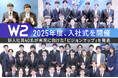 【W2】2025年度、新入社員40名を対象に入社式を開催