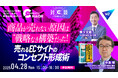 【4月28日開催】“なんとなく始めるEC”から、“成功するEC”へ変えるコンセプトの考え方