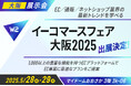 W2、「イーコマースフェア 大阪 2025(第15回)」にブース出展・セミナー登壇