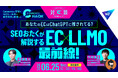 コマースの未来を追求する「Commerce Hack」第9弾はAI時代のEC集客を徹底解剖!