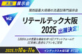 W2、「リテールテック大阪2025 (第5回)」にブース出展
