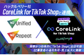 W2、ハックルベリー社「CoreLink for TikTok Shop」と連携開始