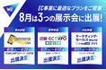 W2、8月に東京・大阪で3つの展示会に出展!