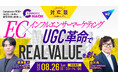 コマースの未来を追求する「Commerce Hack」、「UGC革命で“REAL VALUE”を創る」特別プログラムを配信