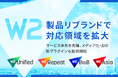 W2、製品リブランドを実施し対応領域を拡大