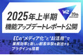 W2、ECの“メディア化”と”AI活用”で業務効率と新しい顧客体験を創出するプラグインも搭載