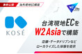 コーセー台湾の現地ECを「W2 Asia」で構築
