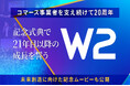 W２、コマース事業者を支え続けて20周年、記念式典を開催し21年目以降の成長を誓う