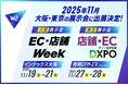W２、11月に2大展示会に出展 ― ECを事業の中心へ、成長を加速させる次世代ソリューション ―