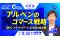 アルペンのコマース戦略を徹底解剖！会員数1,000万人超え・EC売上250億円規模を支える戦略に迫る。