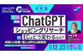 ChatGPT「ショッピングリサーチ」で2026年のECはどう変わるのか？検索から推薦へ変わる時代のAIO戦略