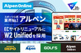 W２、アルペングループ公式ECサイトのリニューアルプロジェクトを支援