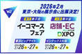 W2、2月に東京・大阪の展示会に同日出展―ECプラットフォームでひとつ先の戦略を ―