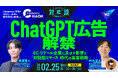 ChatGPT広告がEC/リテール企業に及ぼす影響と「対話型コマース」時代の集客戦略