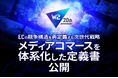 W２、ECの競争構造を再定義する次世代戦略「メディアコマース」を体系化した定義書を公開