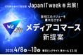 W２、「メディアコマース」をコンセプトにJapan IT Week春に出展