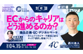 ECからのキャリアはどう進めるのか？4℃デジタルマーケ部長が語るキャリア選択と組織づくり