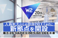 W2グループ、人員拡大のため「銀座PREX East」に新拠点を開設