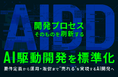 W２、開発プロセスそのものを刷新する「AI駆動開発（AIDD）」を標準化