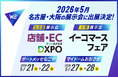 W2、5月に「第2回 DXPO名古屋’26」 「第19回イーコマースフェア大阪2026」の展示会に出展