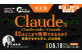 【ライブ操作公開】ClaudeでECはどこまで改革できるのか？〜Claude Code／Coworkで変わるEC運営の現場〜