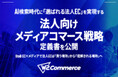 W２、AI検索時代に「選ばれる法人EC」を実現する「法人向けメディアコマース戦略」定義書を公開