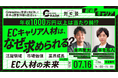【パーソルキャリア登壇】ECキャリア人材は、これからの時代の最強キャリアになる。〜活躍領域・市場価値・業界の成長から見る、EC人材の未来〜