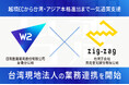 W２、台湾子会社・吉克查克股份有限公司と業務連携を開始