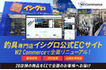 釣具専門チェーン「イシグロ」が商材の異なる4サイトを「W2 Commerce」に統合、26店舗に分散していた店舗在庫を一元管理・中古品の一点モノまで過受注なく売れるECに