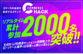 コマースの未来を追求するメディア「Commerce Hack」、リアルタイム参加2,000名を突破！