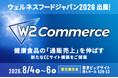 W２、「ウェルネスフードジャパン2026」に出展