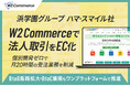 浜学園グループのハマ・スマイル社が法人間取引を「W2 Commerce」でEC化、個別開発ゼロで月20時間の受注業務を削減